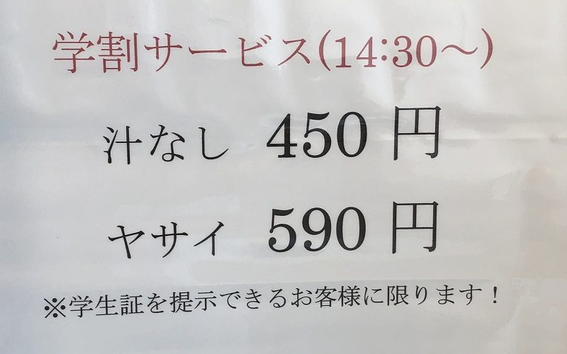 汁なし六鶴学割